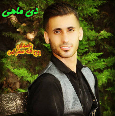 روح الله صحرایی تولد